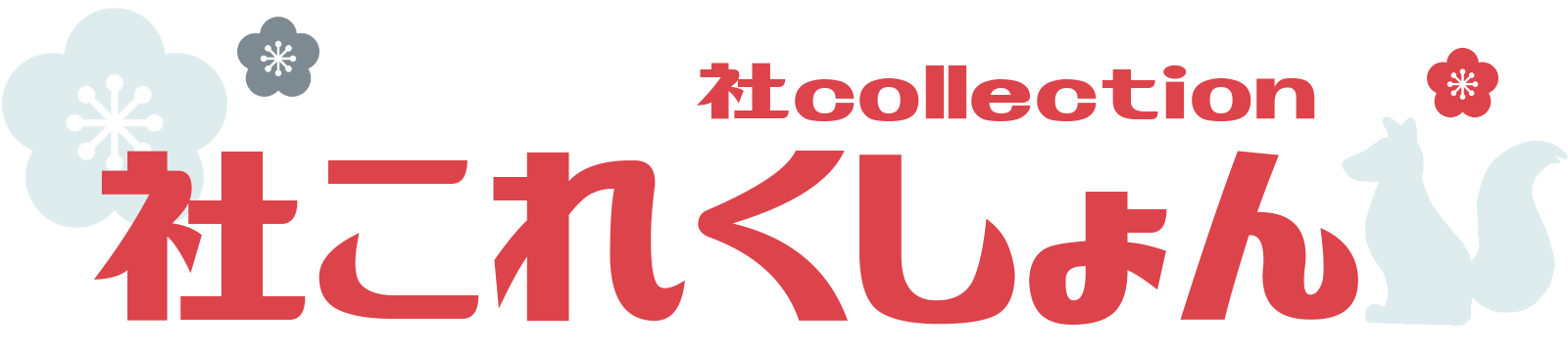 社これくしょん